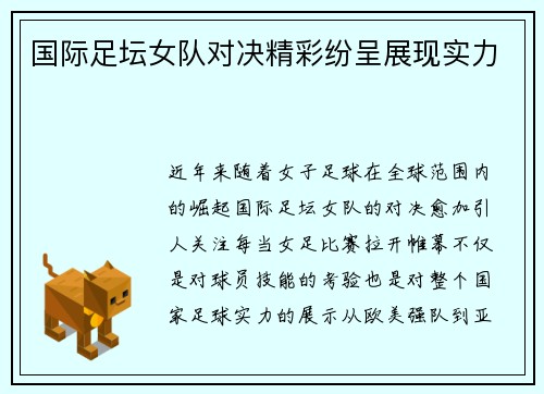 国际足坛女队对决精彩纷呈展现实力