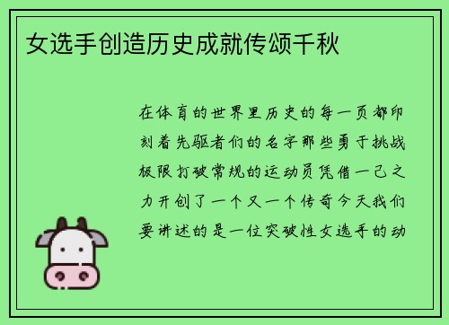 女选手创造历史成就传颂千秋