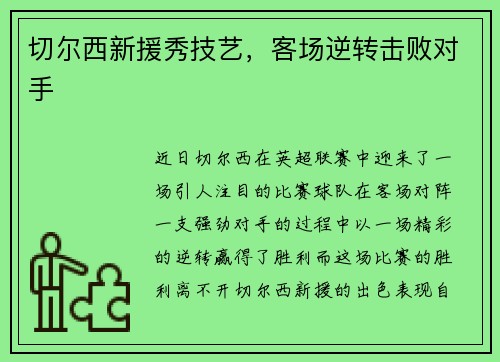 切尔西新援秀技艺，客场逆转击败对手