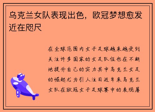 乌克兰女队表现出色，欧冠梦想愈发近在咫尺