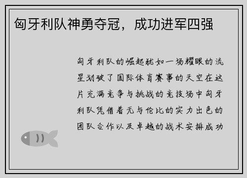 匈牙利队神勇夺冠，成功进军四强