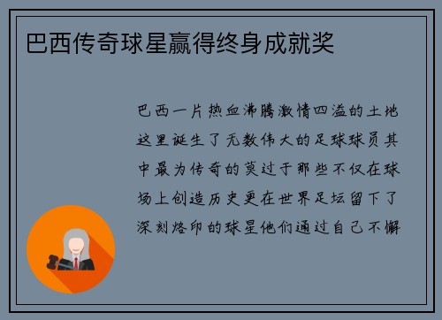 巴西传奇球星赢得终身成就奖