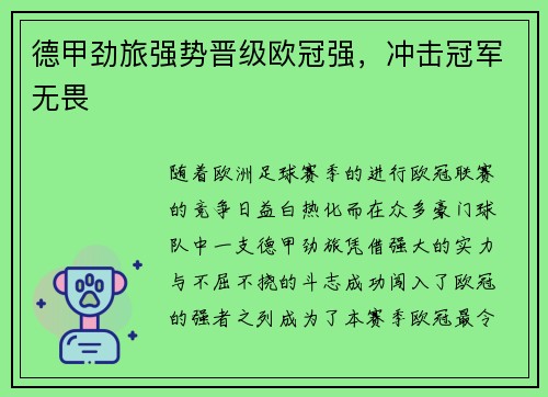 德甲劲旅强势晋级欧冠强，冲击冠军无畏