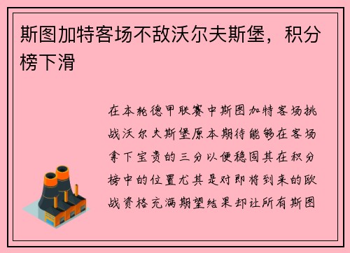 斯图加特客场不敌沃尔夫斯堡，积分榜下滑