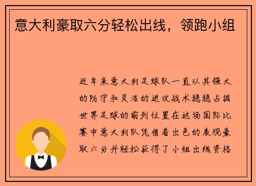 意大利豪取六分轻松出线，领跑小组
