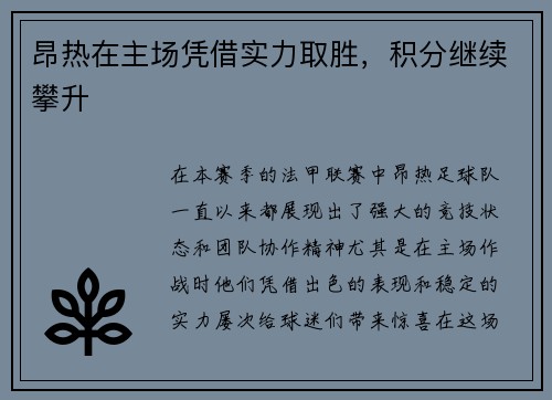 昂热在主场凭借实力取胜，积分继续攀升
