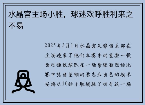 水晶宫主场小胜，球迷欢呼胜利来之不易