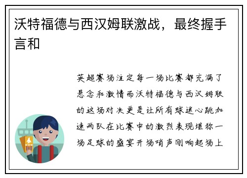 沃特福德与西汉姆联激战，最终握手言和