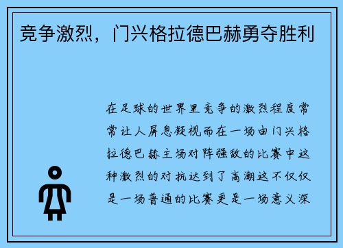 竞争激烈，门兴格拉德巴赫勇夺胜利