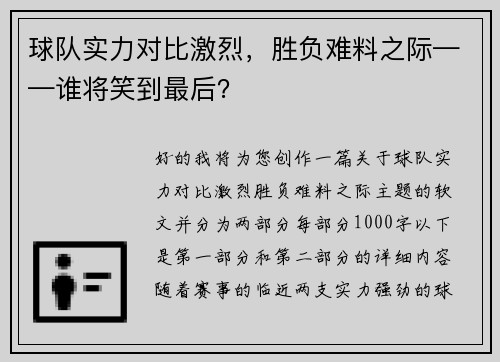 球队实力对比激烈，胜负难料之际——谁将笑到最后？