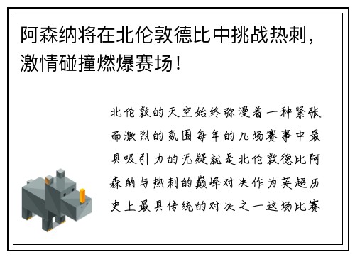 阿森纳将在北伦敦德比中挑战热刺，激情碰撞燃爆赛场！
