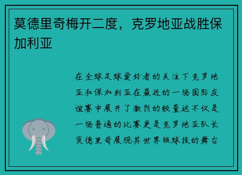 莫德里奇梅开二度，克罗地亚战胜保加利亚