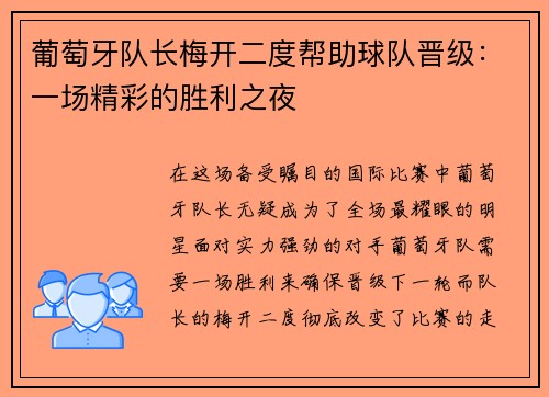 葡萄牙队长梅开二度帮助球队晋级：一场精彩的胜利之夜