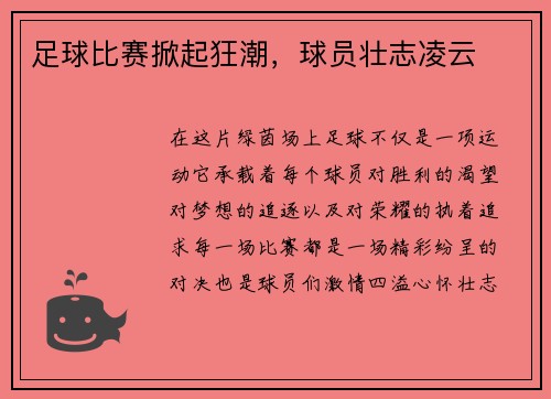 足球比赛掀起狂潮，球员壮志凌云