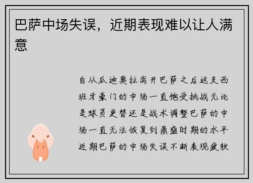 巴萨中场失误，近期表现难以让人满意