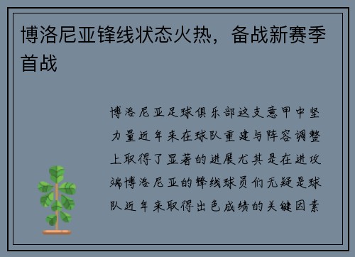 博洛尼亚锋线状态火热，备战新赛季首战