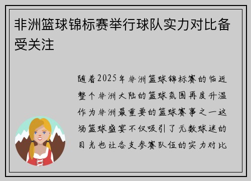 非洲篮球锦标赛举行球队实力对比备受关注