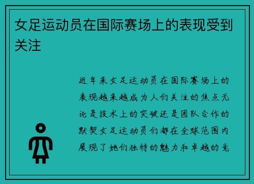 女足运动员在国际赛场上的表现受到关注