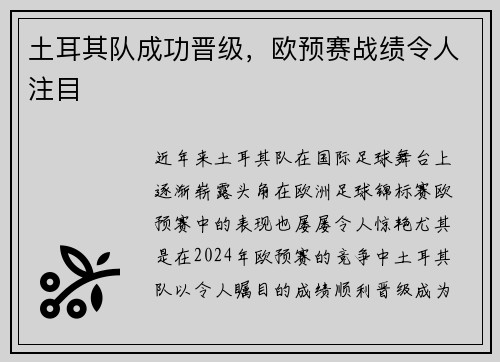 土耳其队成功晋级，欧预赛战绩令人注目
