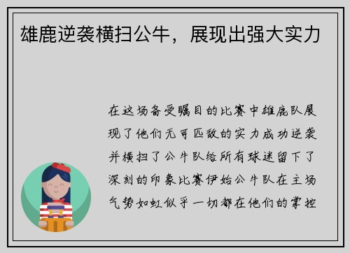 雄鹿逆袭横扫公牛，展现出强大实力