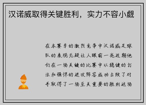 汉诺威取得关键胜利，实力不容小觑