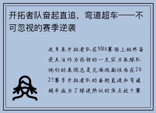 开拓者队奋起直追，弯道超车——不可忽视的赛季逆袭