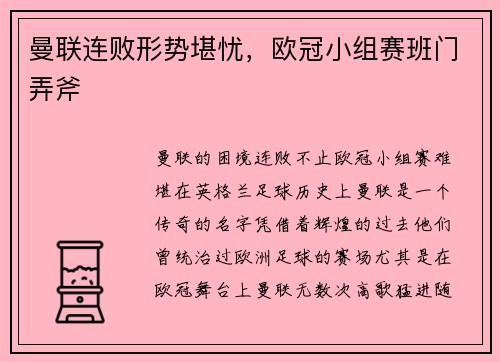 曼联连败形势堪忧，欧冠小组赛班门弄斧