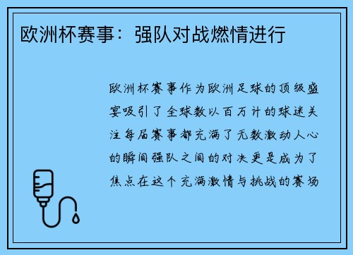 欧洲杯赛事：强队对战燃情进行