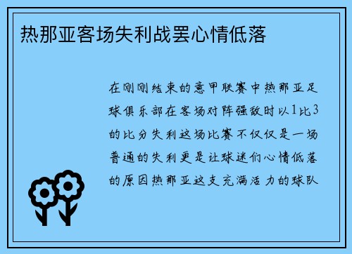 热那亚客场失利战罢心情低落