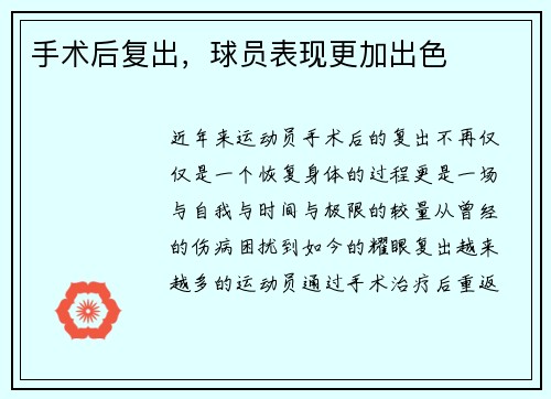 手术后复出，球员表现更加出色