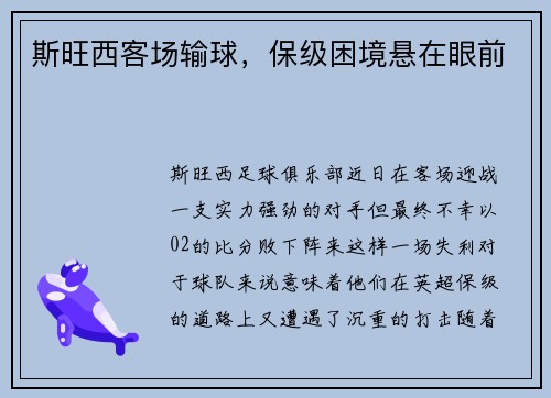 斯旺西客场输球，保级困境悬在眼前