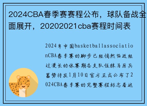 2024CBA春季赛赛程公布，球队备战全面展开，20202021cba赛程时间表