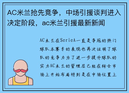 AC米兰抢先竞争，中场引援谈判进入决定阶段，ac米兰引援最新新闻