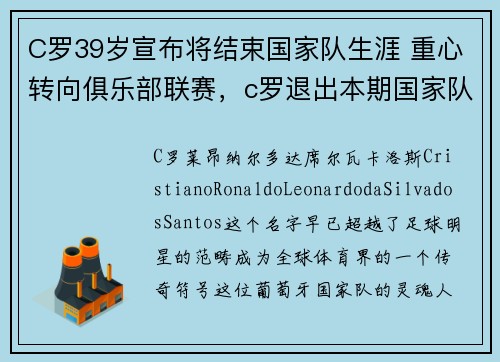 C罗39岁宣布将结束国家队生涯 重心转向俱乐部联赛，c罗退出本期国家队集训