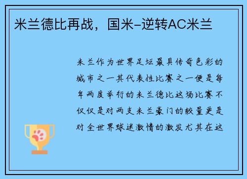 米兰德比再战，国米-逆转AC米兰
