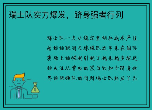 瑞士队实力爆发，跻身强者行列