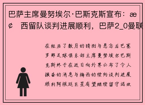 巴萨主席曼努埃尔·巴斯克斯宣布：梅西留队谈判进展顺利，巴萨2_0曼联梅西头球