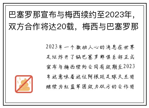 巴塞罗那宣布与梅西续约至2023年，双方合作将达20载，梅西与巴塞罗那合同
