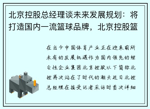 北京控股总经理谈未来发展规划：将打造国内一流篮球品牌，北京控股篮球俱乐部的教练是谁