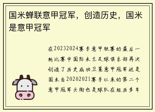 国米蝉联意甲冠军，创造历史，国米是意甲冠军