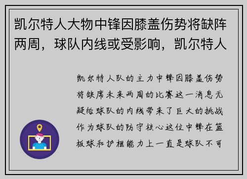 凯尔特人大物中锋因膝盖伤势将缺阵两周，球队内线或受影响，凯尔特人的主力