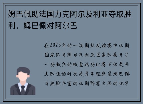 姆巴佩助法国力克阿尔及利亚夺取胜利，姆巴佩对阿尔巴