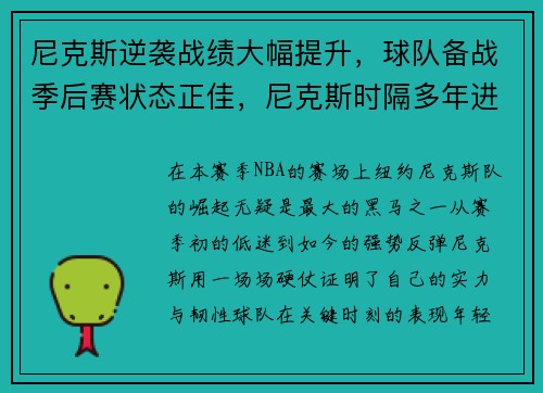 尼克斯逆袭战绩大幅提升，球队备战季后赛状态正佳，尼克斯时隔多年进季后赛