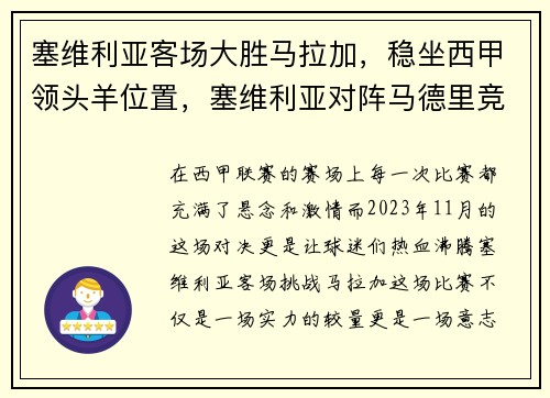 塞维利亚客场大胜马拉加，稳坐西甲领头羊位置，塞维利亚对阵马德里竞技