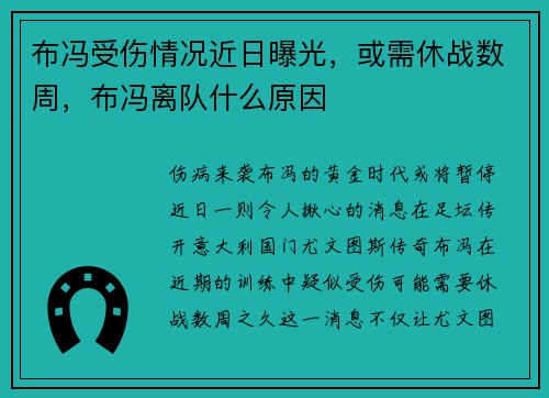 布冯受伤情况近日曝光，或需休战数周，布冯离队什么原因