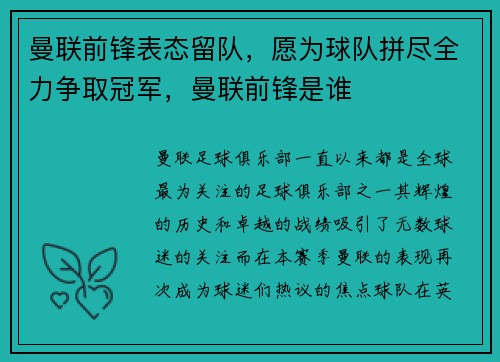 曼联前锋表态留队，愿为球队拼尽全力争取冠军，曼联前锋是谁