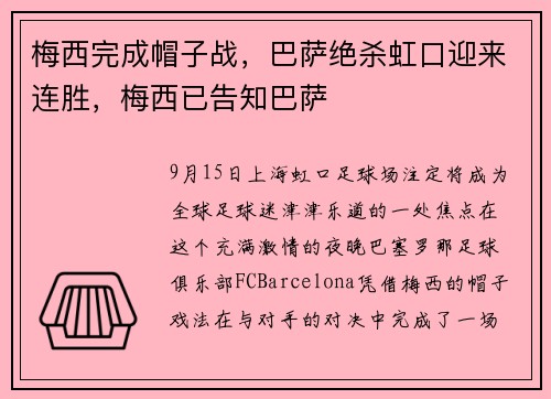 梅西完成帽子战，巴萨绝杀虹口迎来连胜，梅西已告知巴萨
