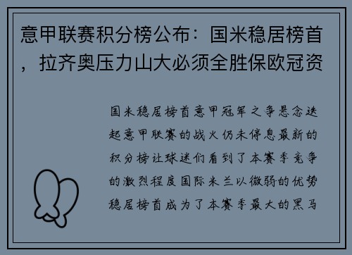 意甲联赛积分榜公布：国米稳居榜首，拉齐奥压力山大必须全胜保欧冠资格
