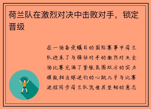 荷兰队在激烈对决中击败对手，锁定晋级