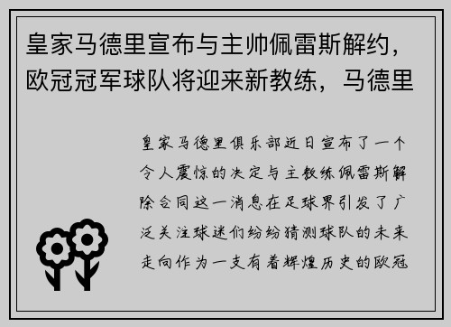 皇家马德里宣布与主帅佩雷斯解约，欧冠冠军球队将迎来新教练，马德里竞技欧冠阵容